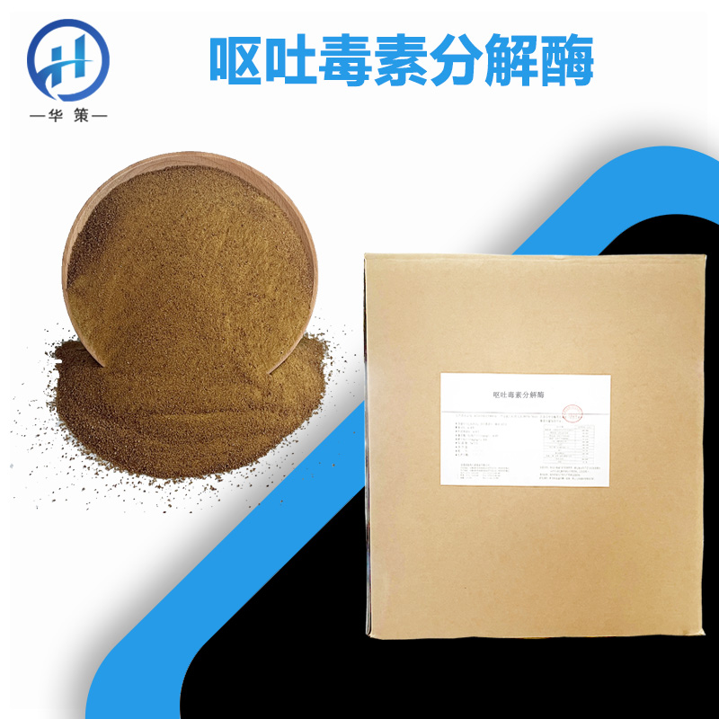 呕吐毒素分解酶厂家