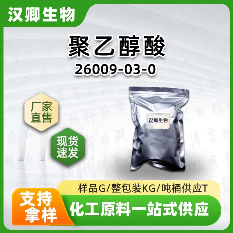 聚乙醇酸PGA 26009-03-0 聚乙交酯 各种分子量均有