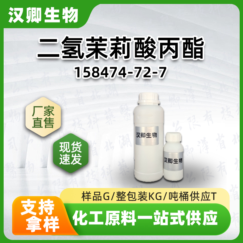 二氢茉莉酸丙酯PDJ 5% 20% 98% 