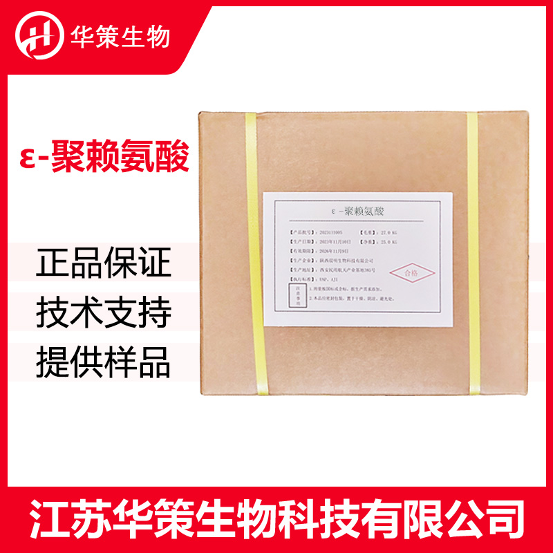ε-聚赖氨酸厂家