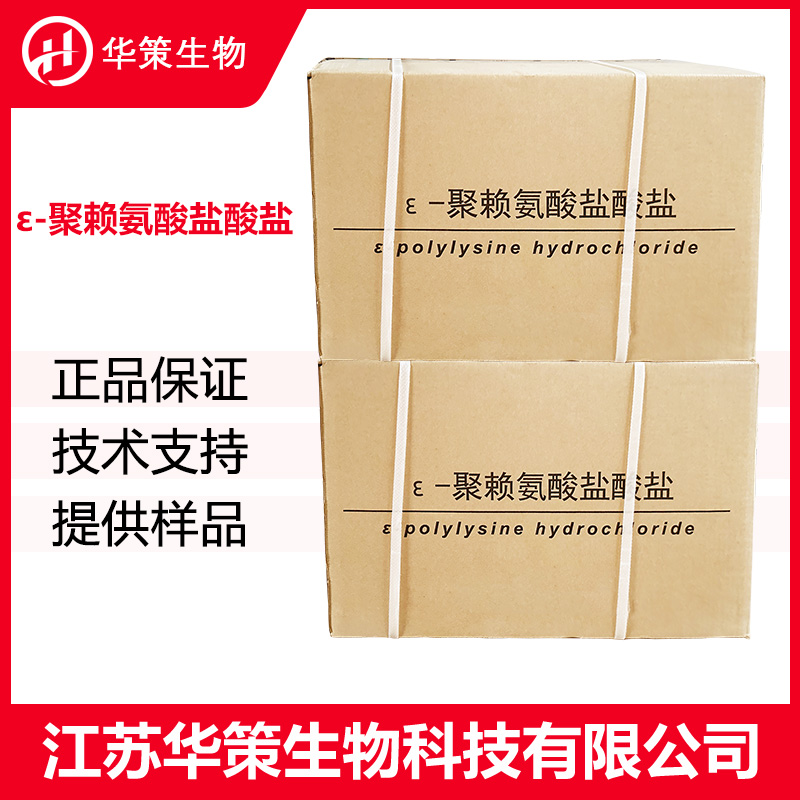 ε-聚赖氨酸盐酸盐厂家
