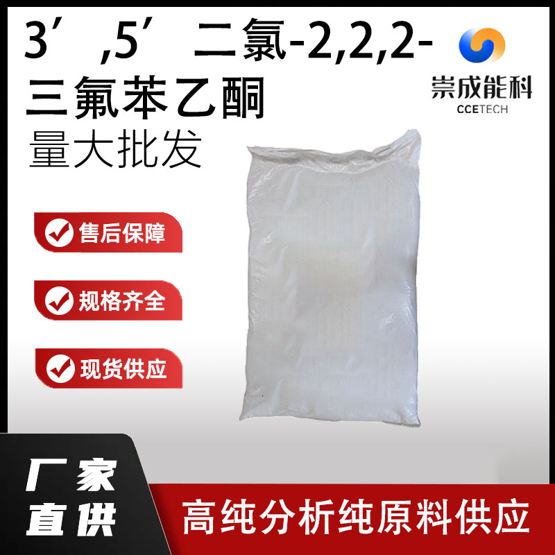 3’,5’二氯-2,2,2-三氟苯乙酮