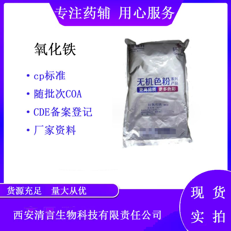 药用辅料黄氧化铁有cde备案有质检单cp2025药典标准