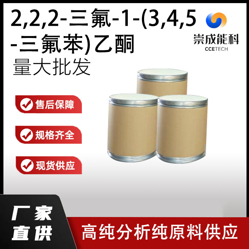 2,2,2-三氟-1-(3,4,5-三氟苯)乙酮