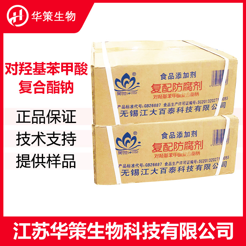 对羟基苯甲酸复合酯钠厂家