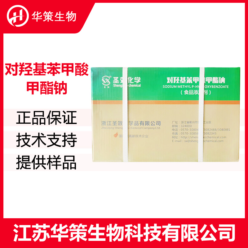 对羟基苯甲酸甲酯钠厂家