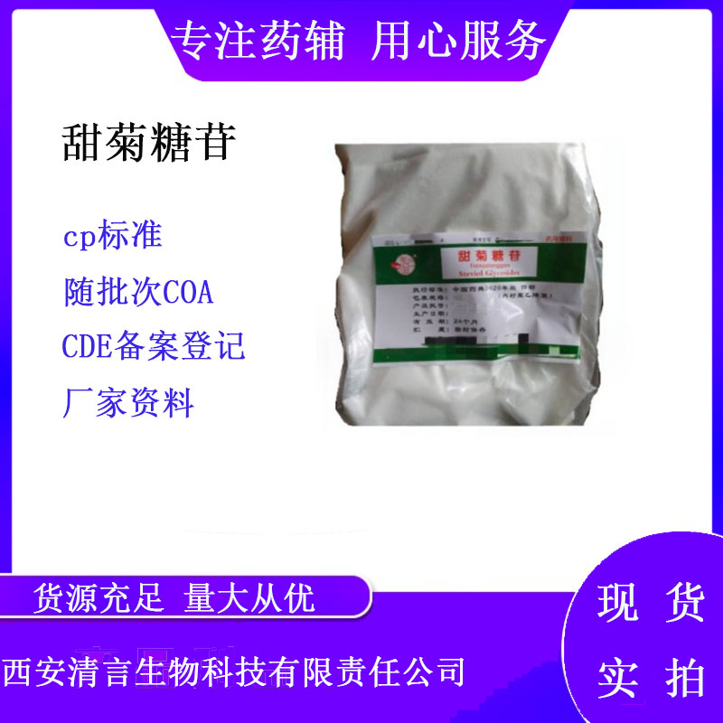 药用辅料甜菊糖苷有质检单有cde备案cp2025药典标准