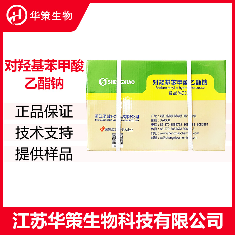 对羟基苯甲酸乙酯钠厂家