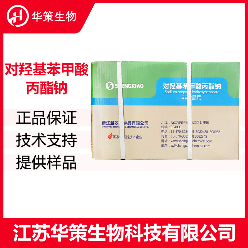 对羟基苯甲酸丙酯钠厂家