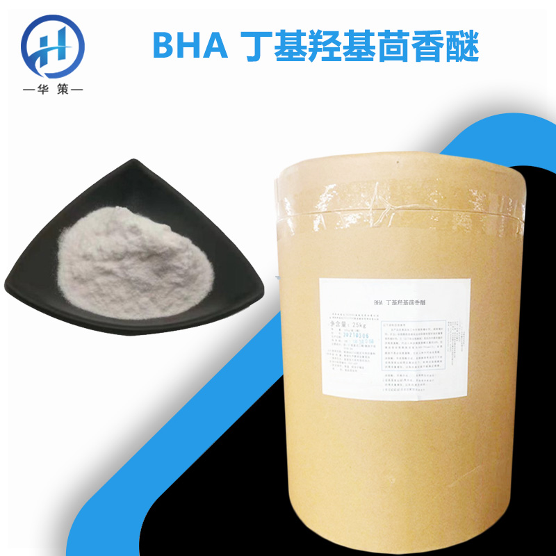 丁基羟基茴香醚厂家