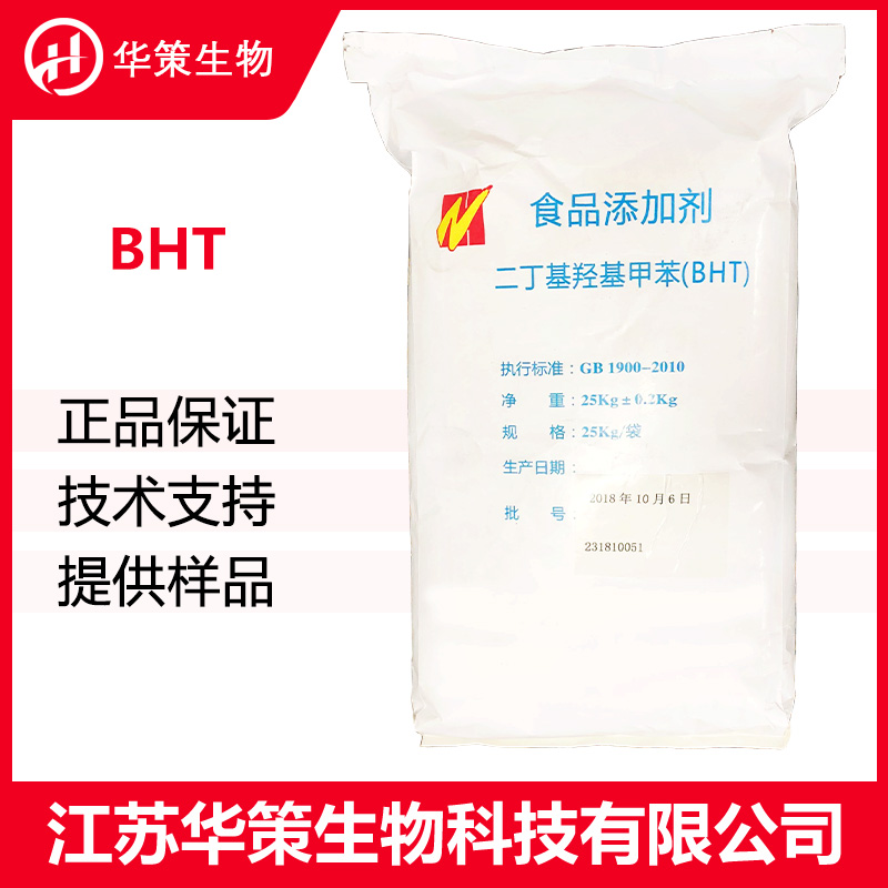 BHT厂家