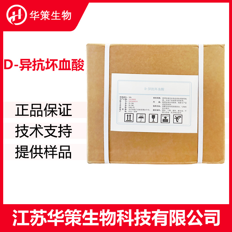 D-异抗坏血酸厂家