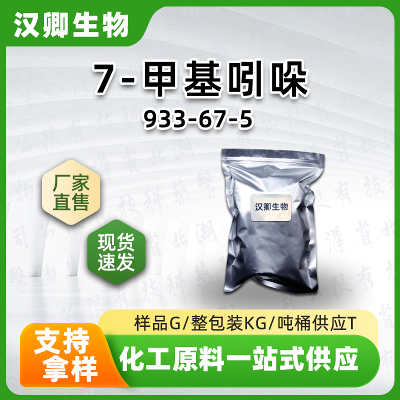 7-甲基吲哚 933-67-5 7-甲基-1H-吲哚