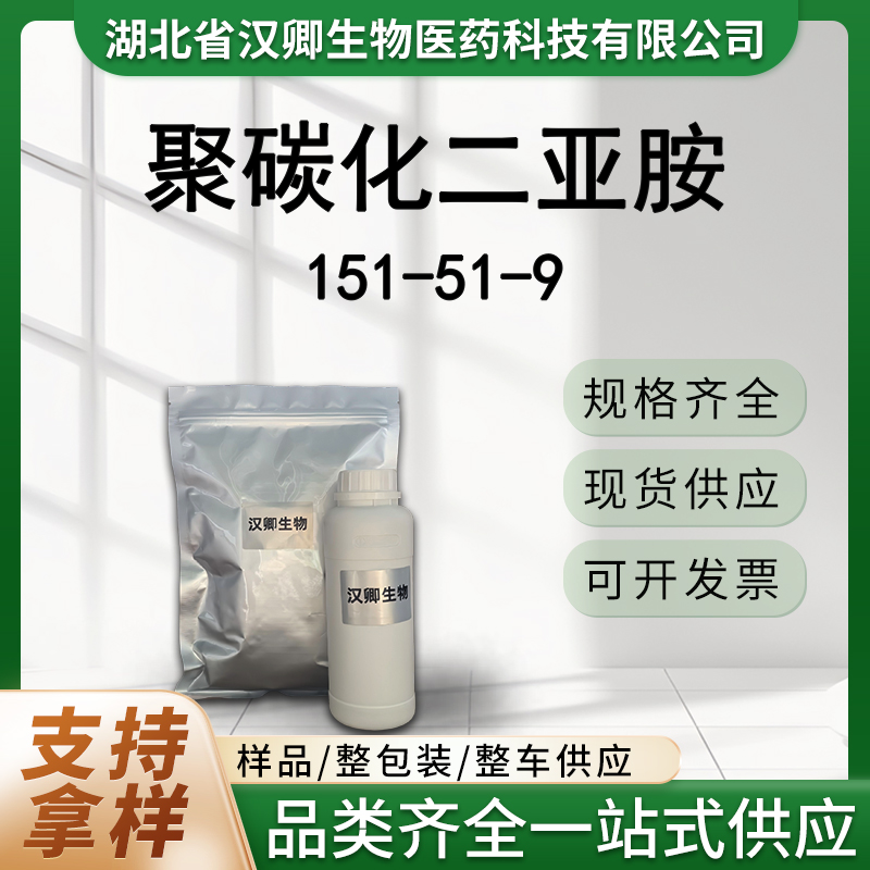 聚碳化二亚胺 151-51-9