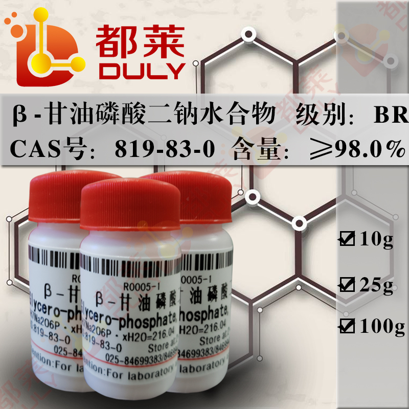 β-甘油磷酸二钠水合物