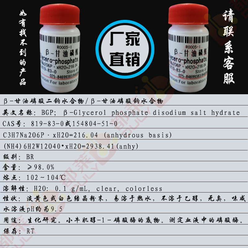 β-甘油磷酸二钠水合物