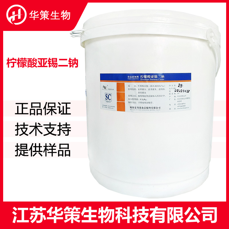 柠檬酸亚锡二钠厂家