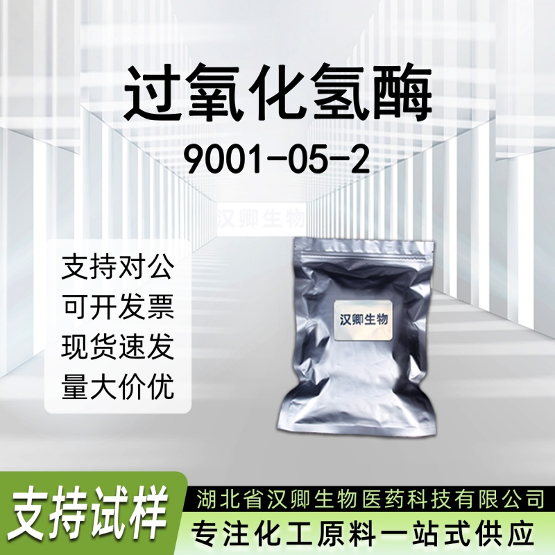 过氧化氢酶 9001-05-2 酶制剂