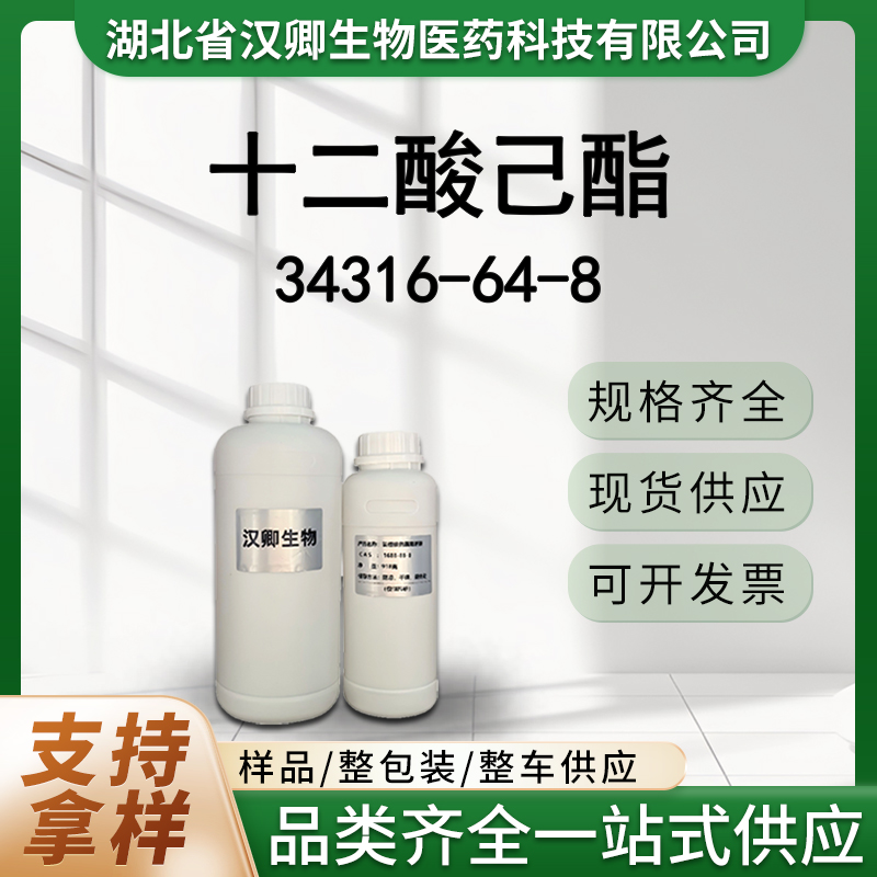 十二酸己酯34316-64-8