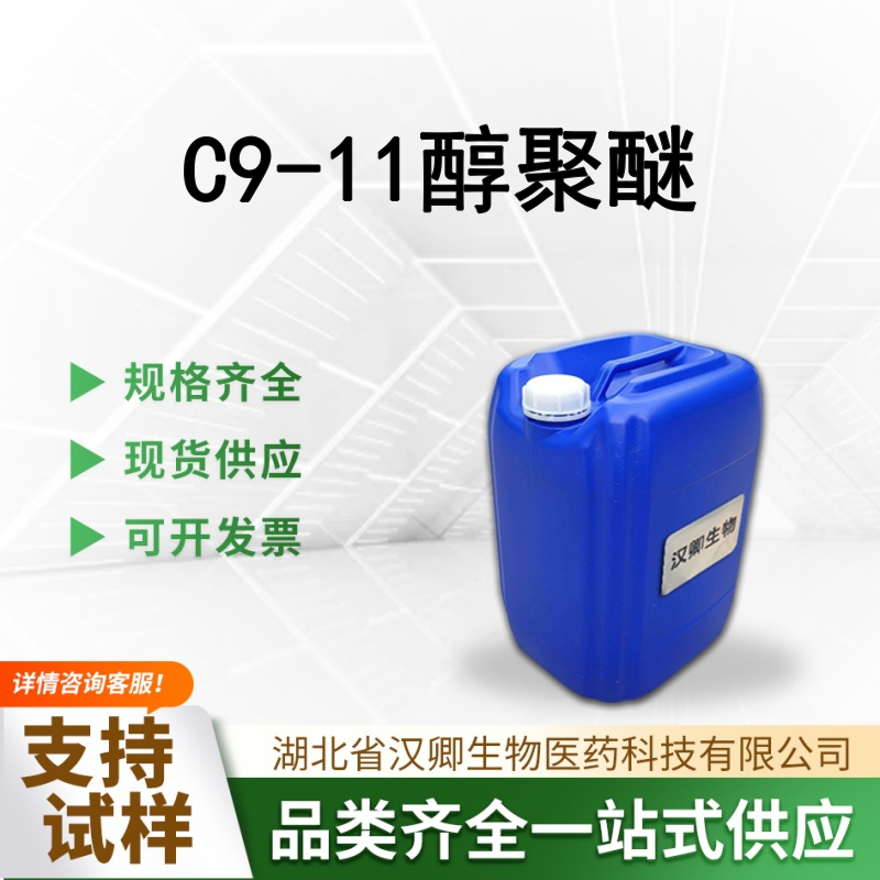 C9-11醇聚醚 C9-11醇聚氧乙烯醚 68439-46-3 烷基醇乙氧基化物