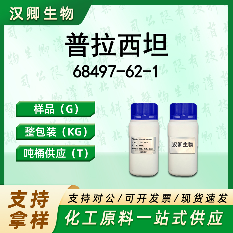 普拉西坦 68497-62-1