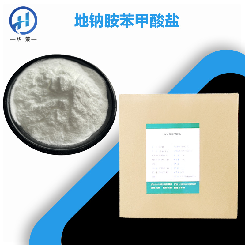 地钠胺苯甲酸盐厂家