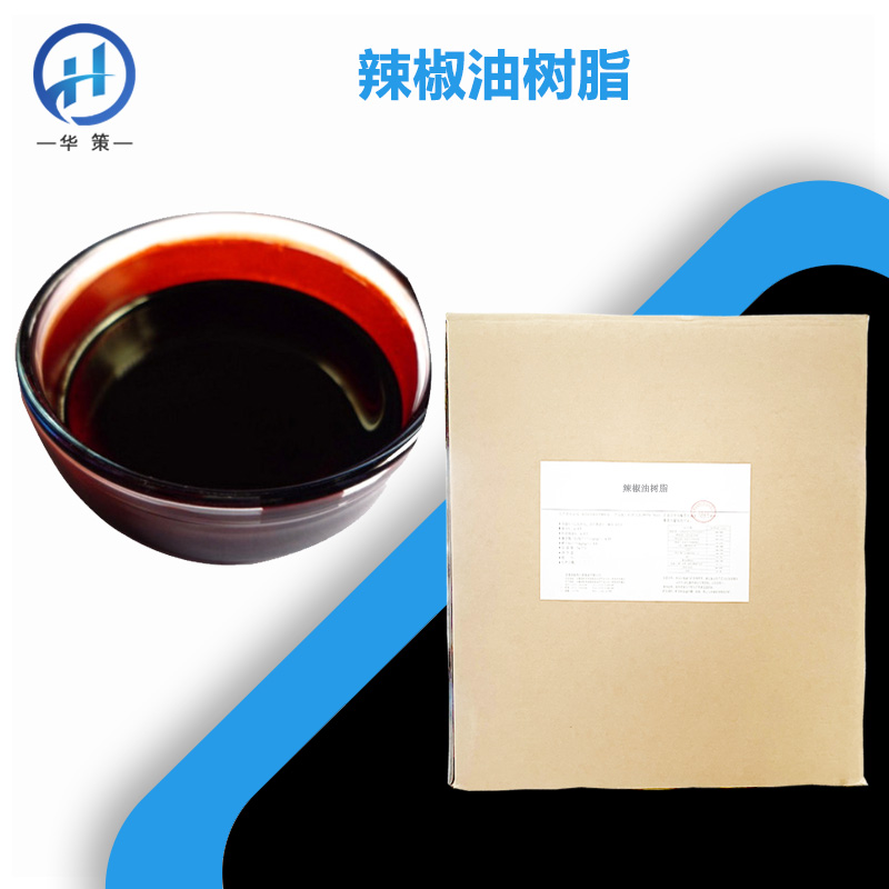 辣椒油树脂厂家