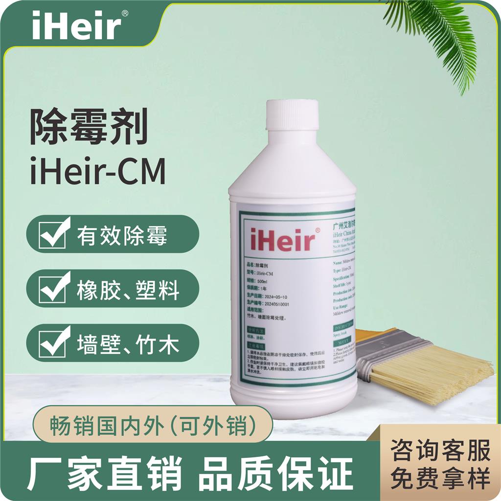 iHeir-CM 除霉剂