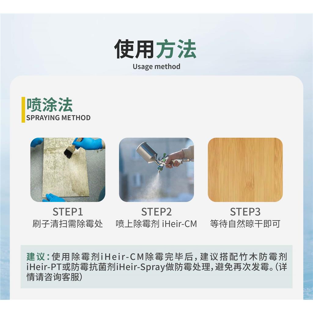 iHeir-CM 除霉剂