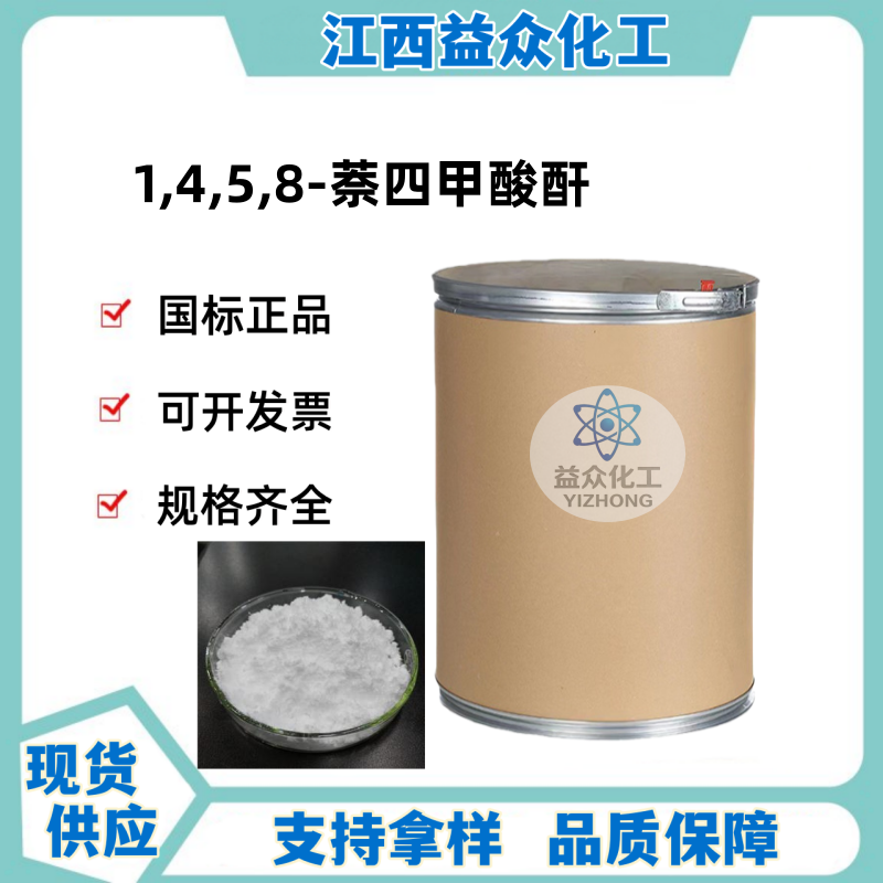 1,4,5,8-萘四甲酸酐 NTDA