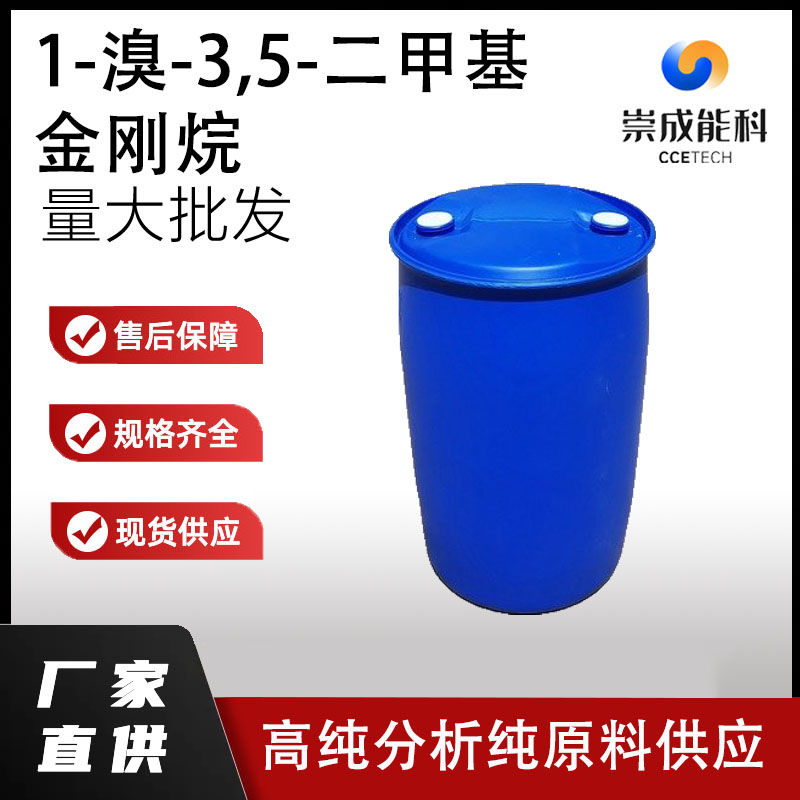 1-溴-3,5-二甲基金刚烷