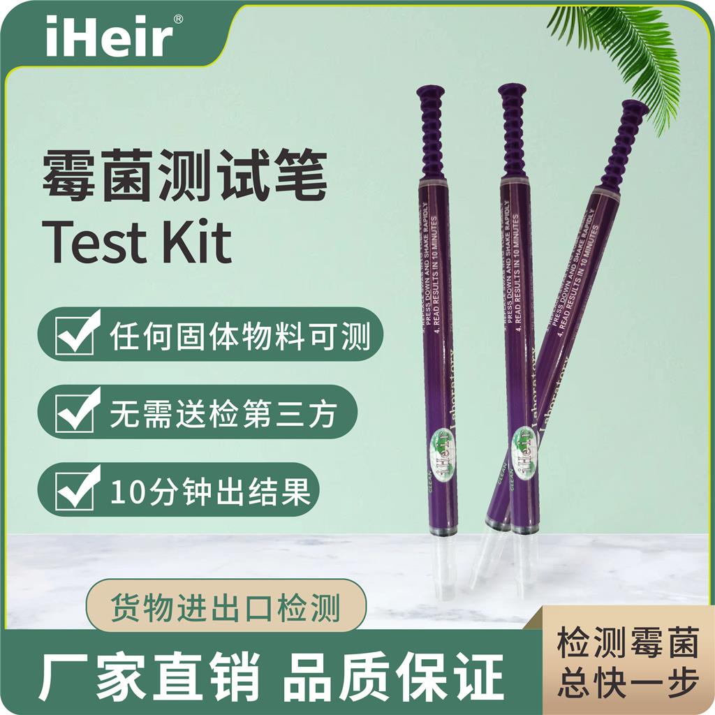 iHeir-Test Kit 即时霉菌测试笔｜QC验货霉菌检测工具
