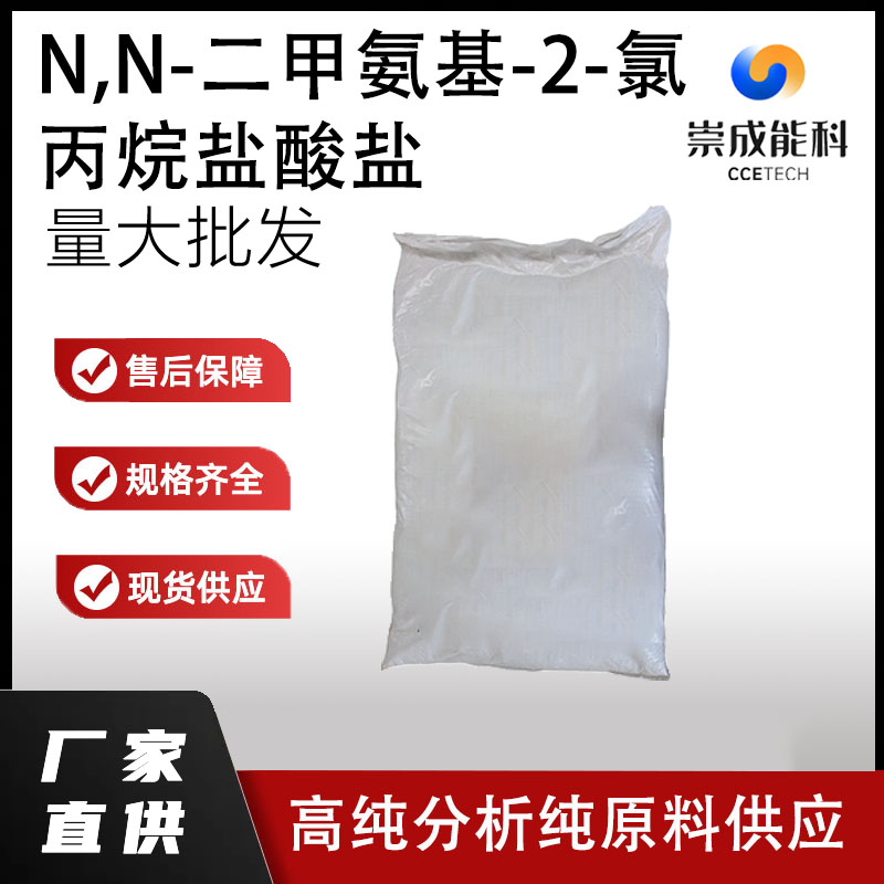 N,N-二甲氨基-2-氯丙烷盐酸盐