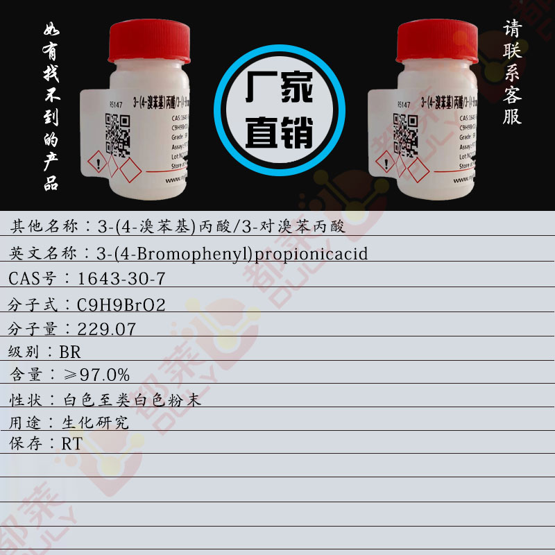 3-(4-溴苯基)丙酸
