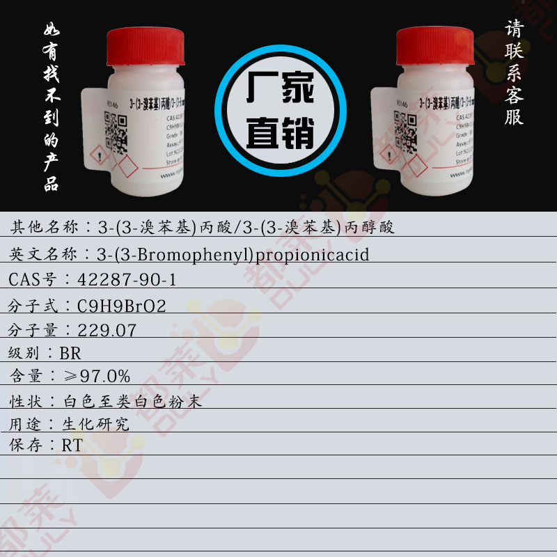 3-(3-溴苯基)丙酸