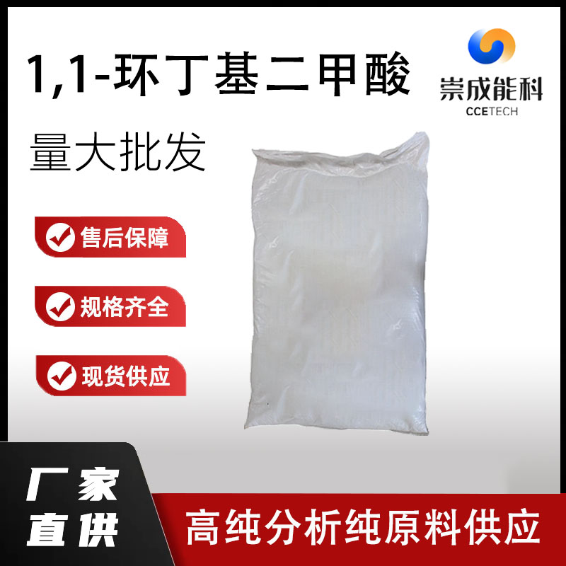 1,1-环丁基二甲酸