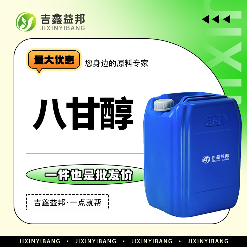 八甘醇，5117-19-1，医药中间体