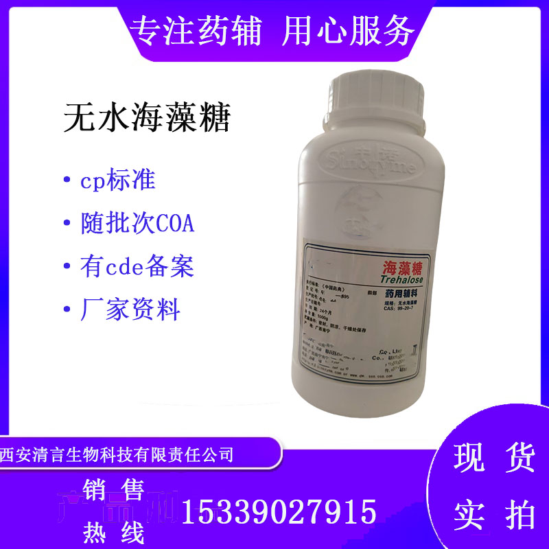 药用辅料无水海藻糖有cde备案cp2025药典标准