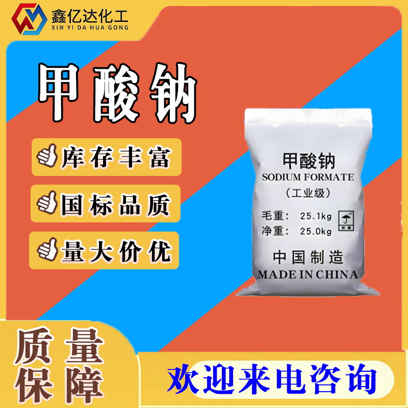 甲酸钠，141-53-7， 蚁酸钠