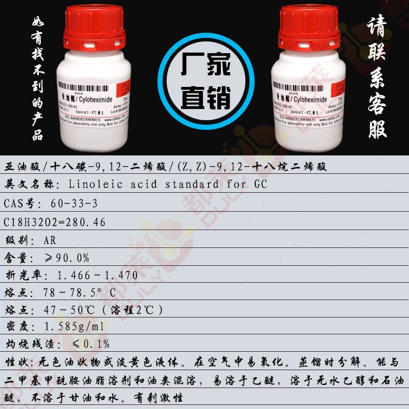 亚油酸/十八碳-9,12-二烯酸/(Z,Z)-9,12-十八烷二烯酸/顺,顺-9,12-十八碳二烯酸/亚麻油酸/十八碳-9,12,15-三烯酸/亚麻酸/Linoleic acid