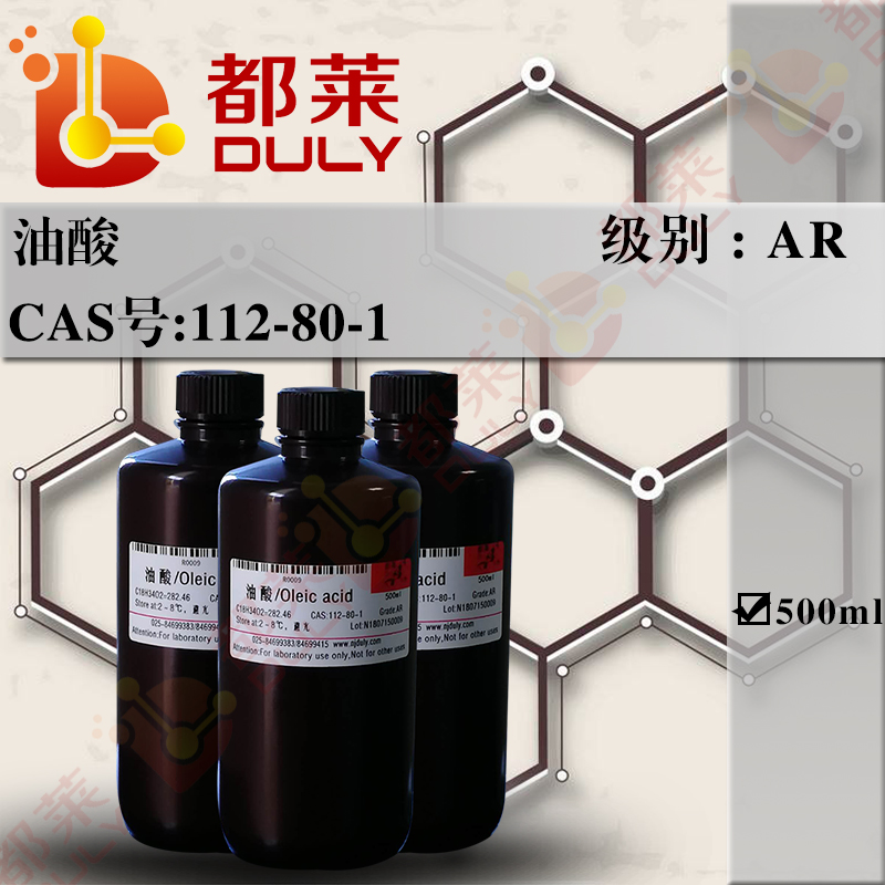 油酸/顺式-9-十八烯酸/十八碳-9-烯酸/红油/十八烯酸/十八碳烯-9-酸/(Z)-9-十八烯酸/顺-9-十八烯酸/顺式十八烯-9-酸/Oleic acid