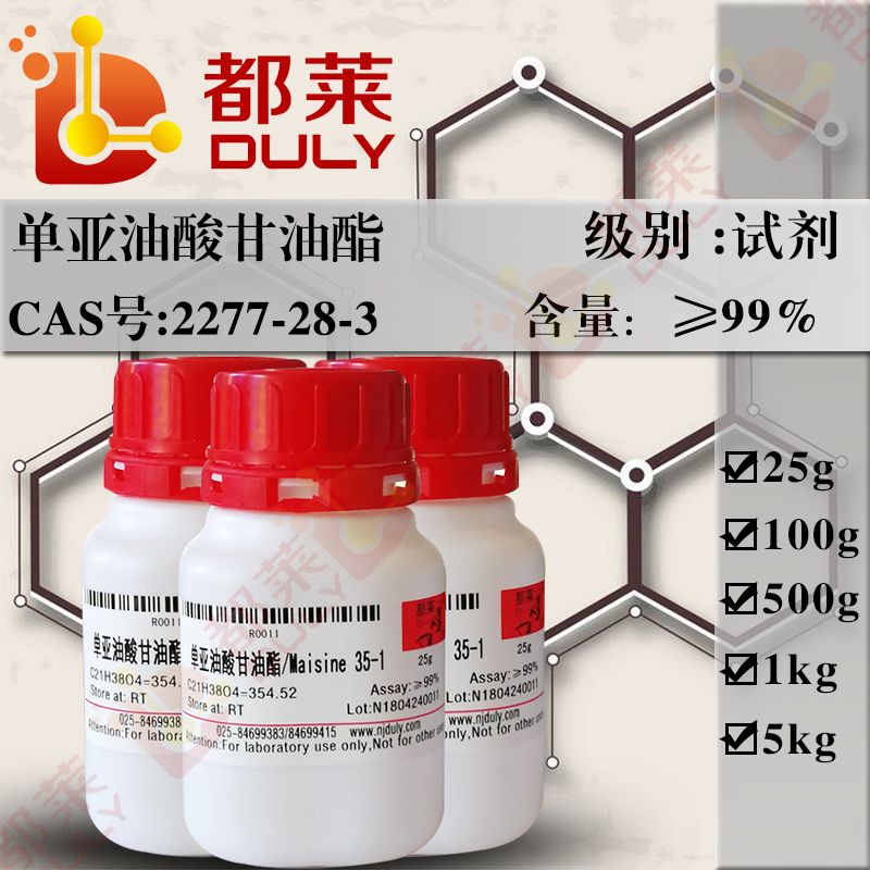 单亚油酸甘油酯/一亚油酸甘油酯C18:2/一亚油酸甘油酯/甘油亚油酸酯/1-亚油酸单甘油酯/Maisine 35-1