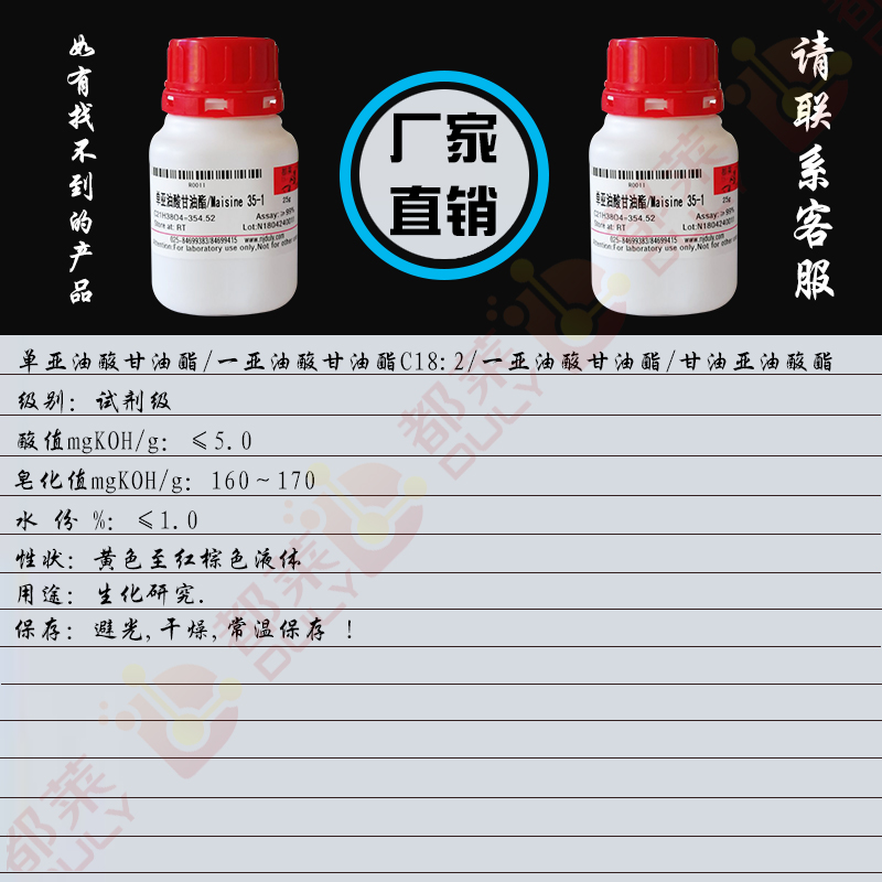 单亚油酸甘油酯/一亚油酸甘油酯C18:2/一亚油酸甘油酯/甘油亚油酸酯/1-亚油酸单甘油酯/Maisine 35-1
