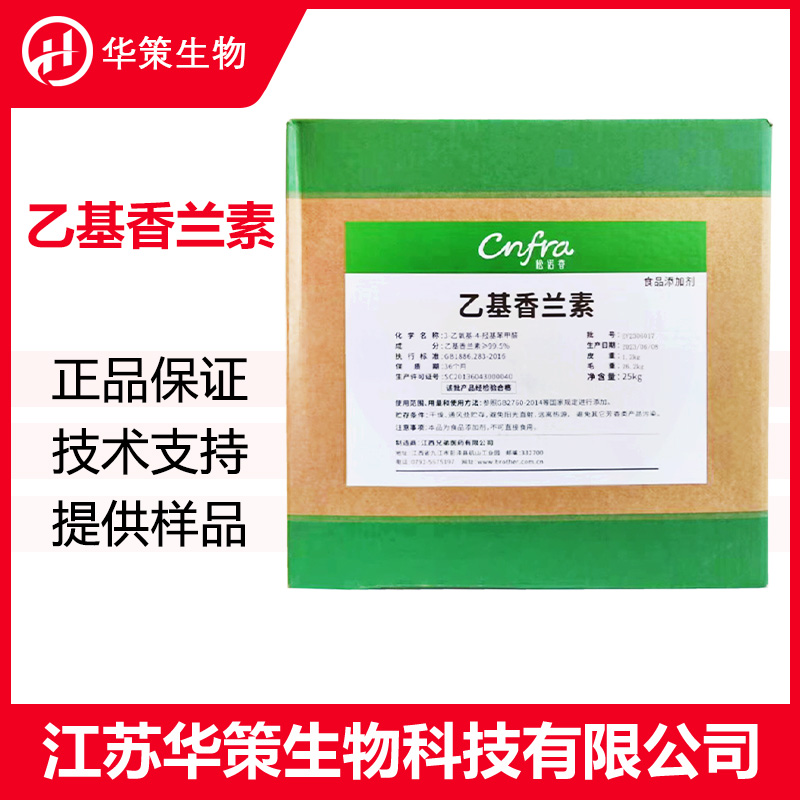 乙基香兰素厂家