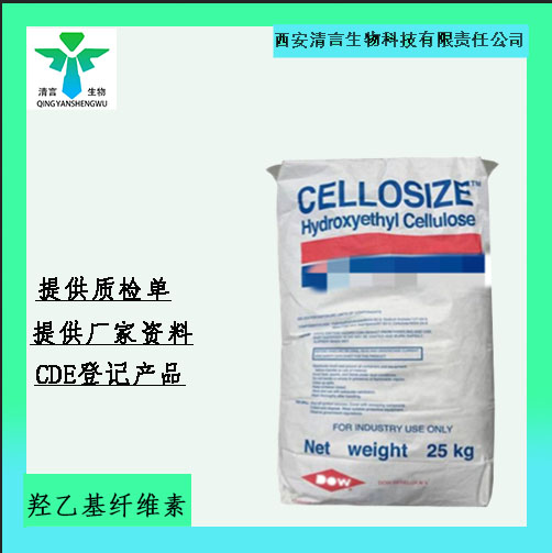 药用辅料羟乙基纤维素有cde备案cp2025药典标准