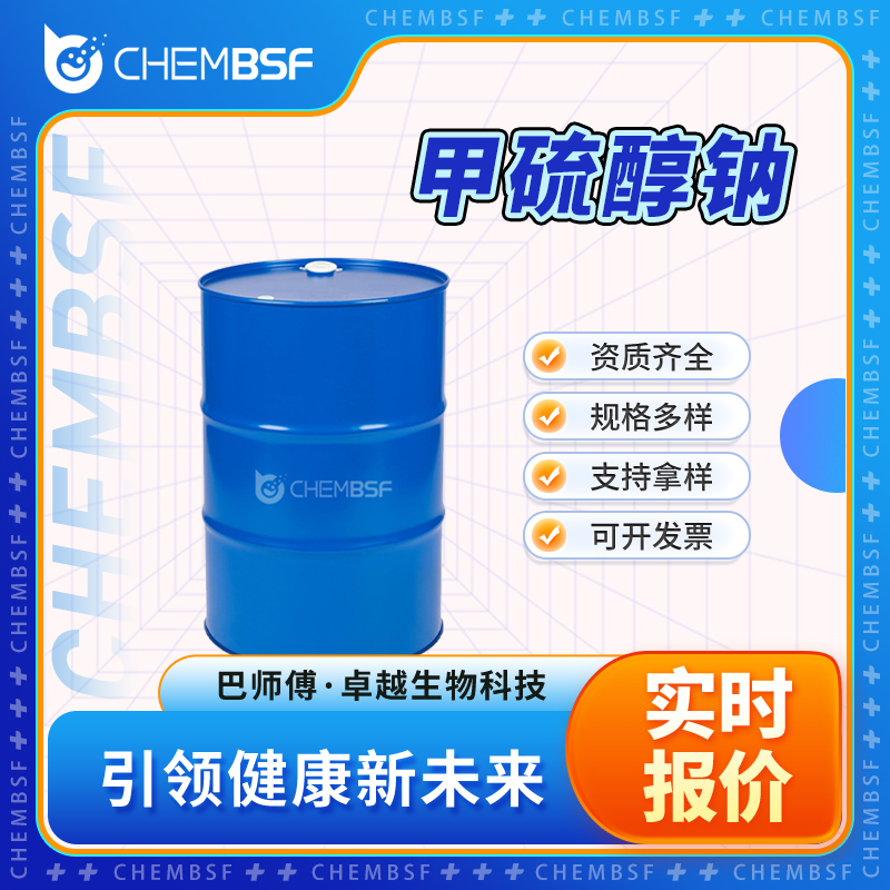 甲硫醇钠 5188-07-8 甲基硫醇钠 香精与香料 含量高