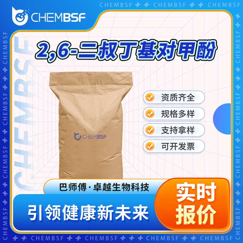 2,6-二叔丁基对甲酚 128-37-0 抗氧剂264 支持试样