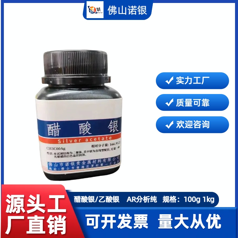  乙酸银 应用领域 有机合成 电子浆料 抗菌材料