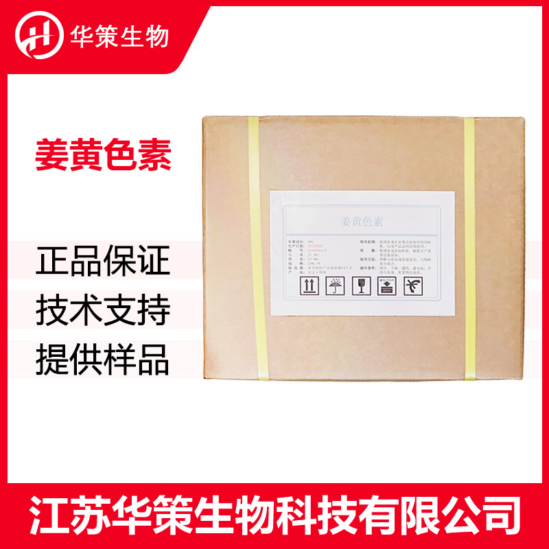 姜黄色素厂家