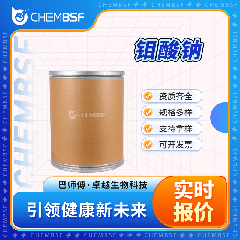 钼酸钠 7631-95-0 金属缓蚀剂 可分装 可试样